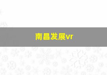 南昌发展vr