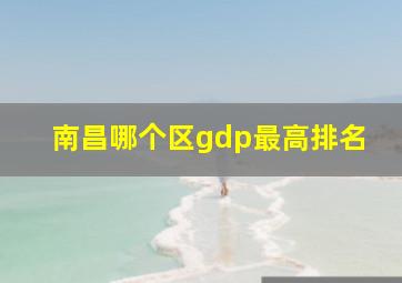 南昌哪个区gdp最高排名