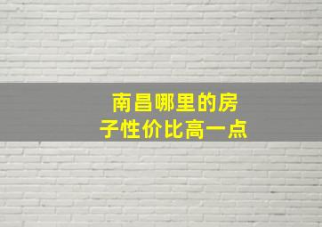 南昌哪里的房子性价比高一点