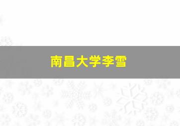 南昌大学李雪