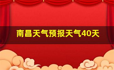 南昌天气预报天气40天