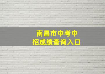 南昌市中考中招成绩查询入口