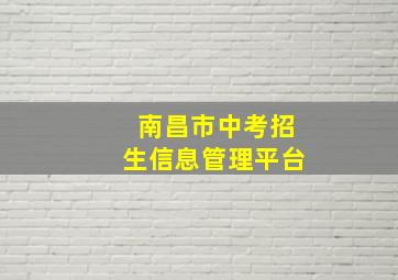 南昌市中考招生信息管理平台