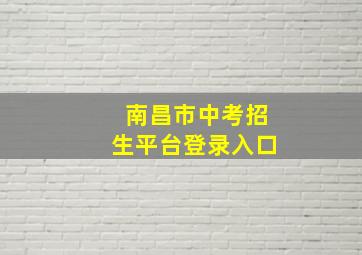 南昌市中考招生平台登录入口