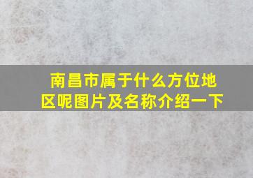 南昌市属于什么方位地区呢图片及名称介绍一下