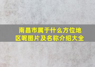 南昌市属于什么方位地区呢图片及名称介绍大全