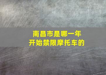 南昌市是哪一年开始禁限摩托车的