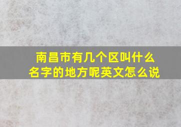 南昌市有几个区叫什么名字的地方呢英文怎么说