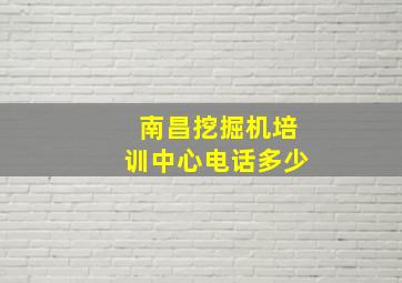 南昌挖掘机培训中心电话多少