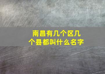 南昌有几个区几个县都叫什么名字