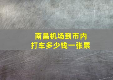 南昌机场到市内打车多少钱一张票