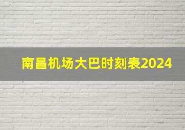 南昌机场大巴时刻表2024