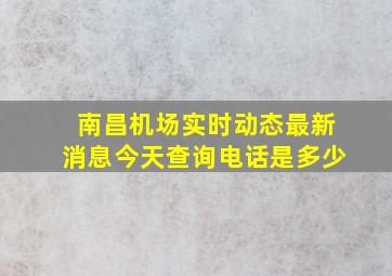 南昌机场实时动态最新消息今天查询电话是多少