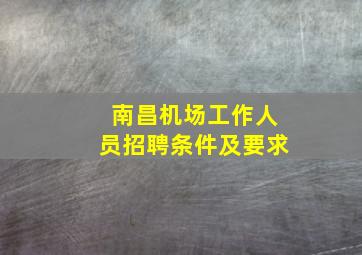 南昌机场工作人员招聘条件及要求