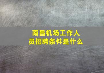 南昌机场工作人员招聘条件是什么