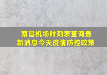 南昌机场时刻表查询最新消息今天疫情防控政策