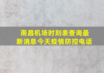 南昌机场时刻表查询最新消息今天疫情防控电话