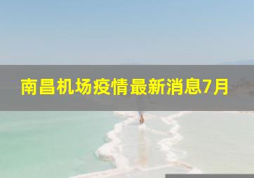 南昌机场疫情最新消息7月