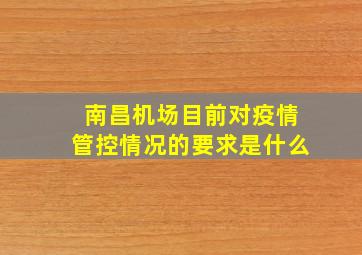 南昌机场目前对疫情管控情况的要求是什么