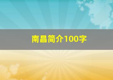 南昌简介100字