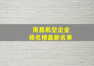 南昌航空企业排名榜最新名单