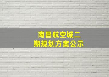 南昌航空城二期规划方案公示