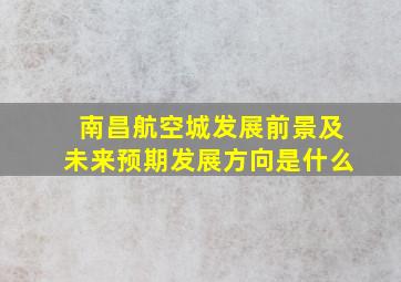 南昌航空城发展前景及未来预期发展方向是什么