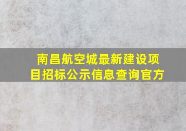 南昌航空城最新建设项目招标公示信息查询官方