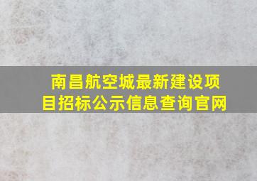 南昌航空城最新建设项目招标公示信息查询官网