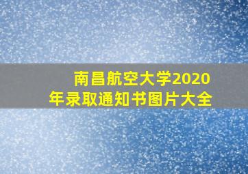 南昌航空大学2020年录取通知书图片大全