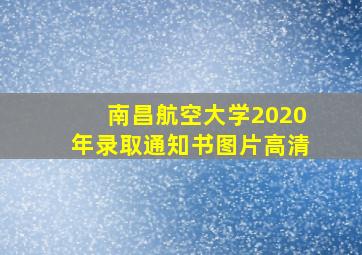 南昌航空大学2020年录取通知书图片高清