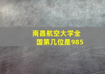 南昌航空大学全国第几位是985