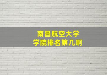 南昌航空大学学院排名第几啊