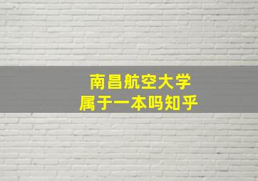 南昌航空大学属于一本吗知乎