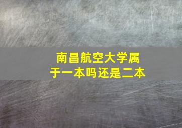 南昌航空大学属于一本吗还是二本