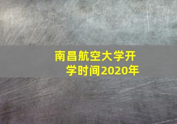 南昌航空大学开学时间2020年