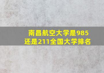 南昌航空大学是985还是211全国大学排名