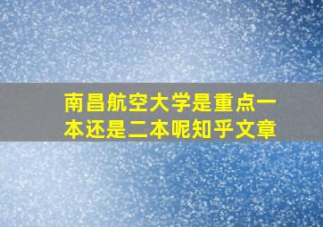 南昌航空大学是重点一本还是二本呢知乎文章