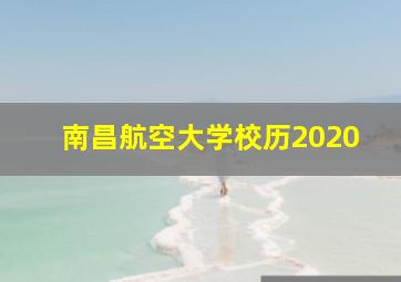 南昌航空大学校历2020