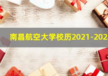 南昌航空大学校历2021-2022