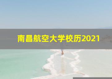 南昌航空大学校历2021