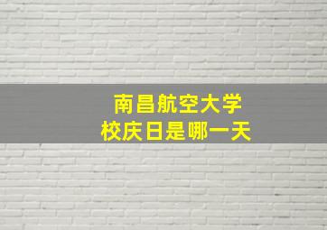 南昌航空大学校庆日是哪一天