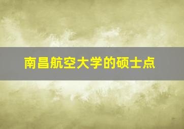 南昌航空大学的硕士点