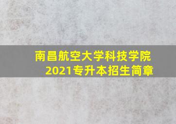 南昌航空大学科技学院2021专升本招生简章