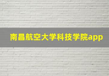 南昌航空大学科技学院app