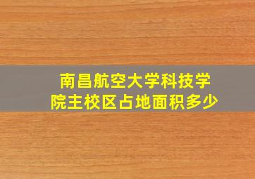 南昌航空大学科技学院主校区占地面积多少