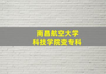 南昌航空大学科技学院变专科