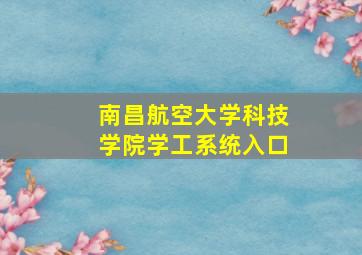 南昌航空大学科技学院学工系统入口