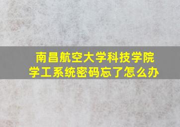 南昌航空大学科技学院学工系统密码忘了怎么办