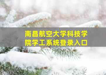 南昌航空大学科技学院学工系统登录入口